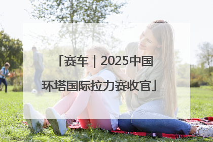 赛车｜2025中国环塔国际拉力赛收官